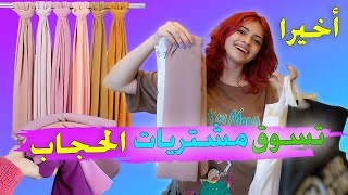 تسوق للحجاب لاول مره مع اخواتي ! استعدادي للحجاب