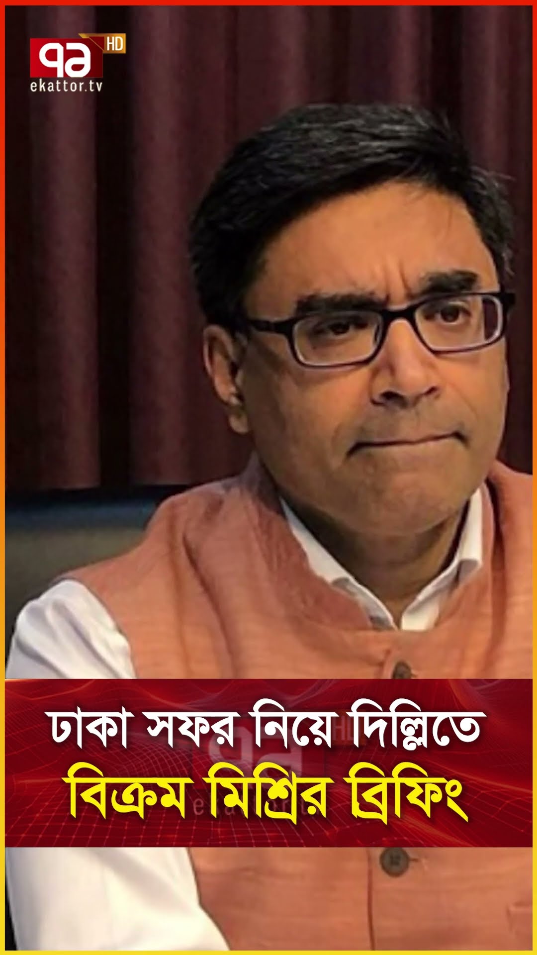 ঢাকা সফর নিয়ে দিল্লিতে বিক্রম মিশ্রির ব্রিফিং