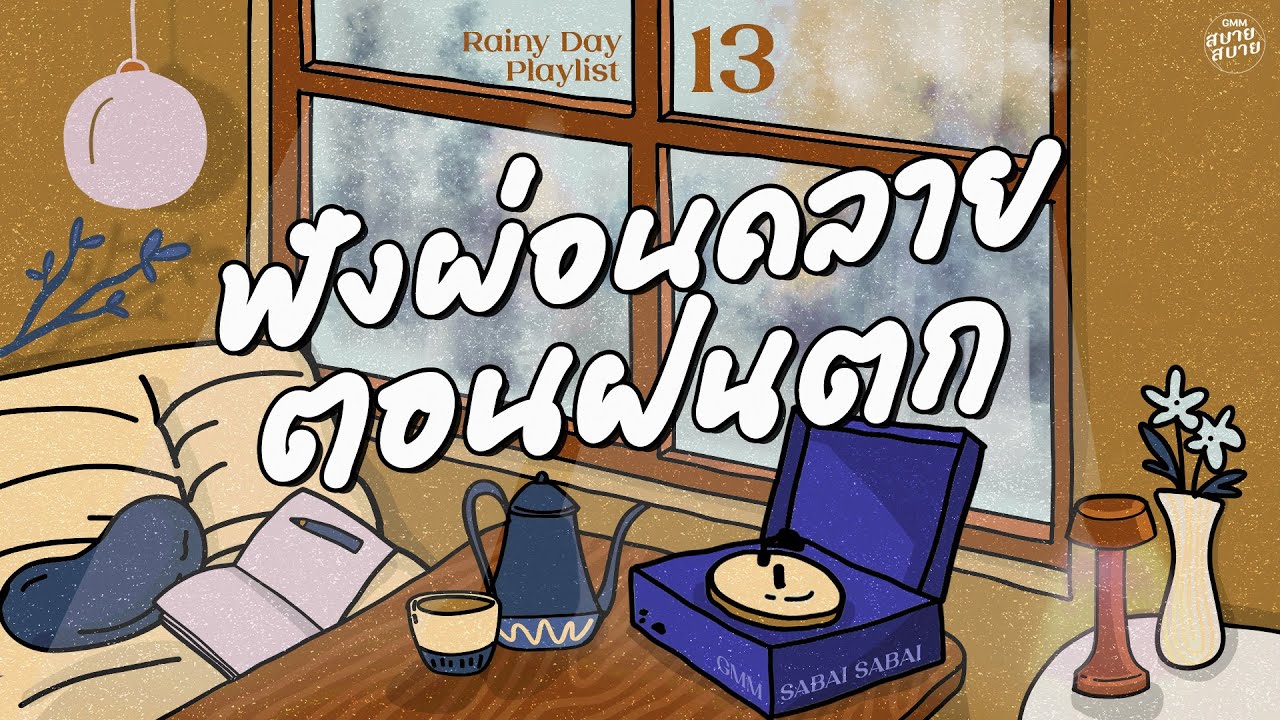 Rainy Day Playlist | ฟังผ่อนคลาย ตอนฝนตก [เก็บมันเอาไว้,กลับมาสักครั้ง,เพิ่งรู้ว่ารักเธอ]