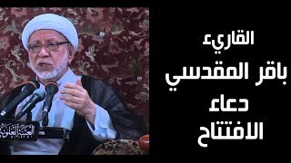 الشيخ باقر المقدسي دعاء الافتتاح Baqir Al Maqdisi Duaa Eftitah