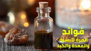 فوائد المرة للبشرة والمعدة والكبد