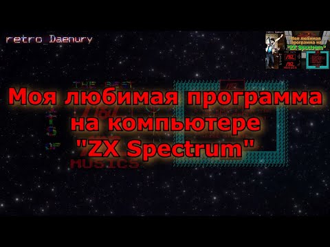 Видео: Любимая программа на ZX Spectrum