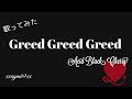 【歌ってみた】Greed Greed Greed /  Acid Black Cherry 【xxaym69xx】