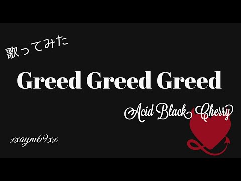 【歌ってみた】Greed Greed Greed / Acid Black Cherry 【xxaym69xx】