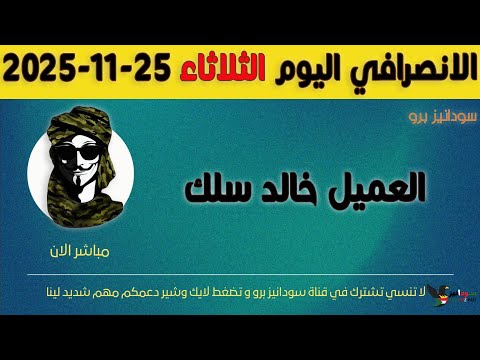 الانصرافي اليوم الثلاثاء 25 11 2025