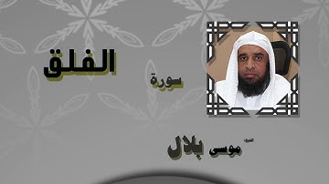 القران الكريم بصوت الشيخ موسى بلال | سورة الفلق