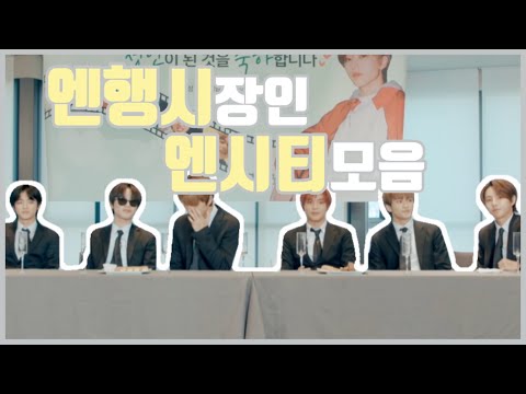 [NCT] 엔행시 장인 엔시티 모음 (개꿀잼만 모아놓은!!!)