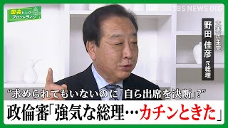 「今朝も手紙を渡されて…」駅前に立ち続ける野田元総理に届いた「裏金脱税」怒る声　直接対決では岸田総理に「カチンときた」【国会トークフロントライン】