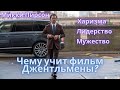 Чему учит фильм Джентльмены? Мотивация от Микки Пирсона. Образ жизни Майкла Пирсона