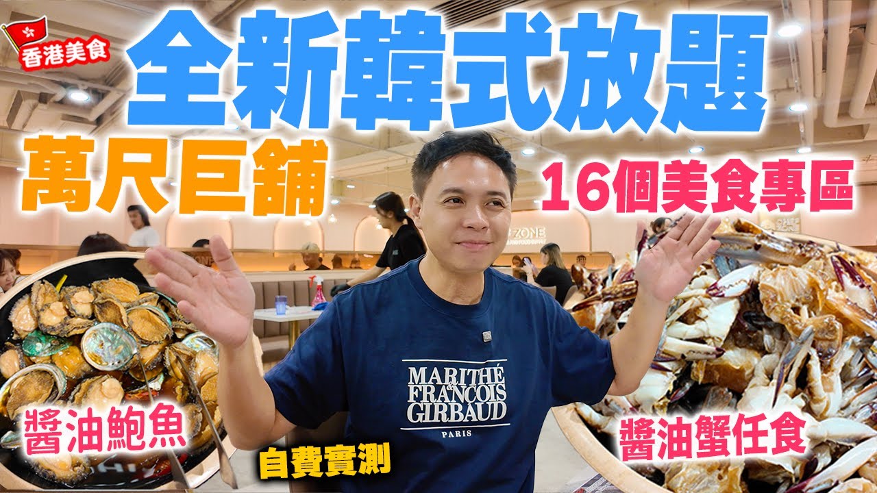 【放題速報】全港首間 真正韓式放題 韓人主理 萬尺巨舖全新運作 挑戰90分鐘 食盡韓式醬油蟹 鮑魚 人蔘雞湯 韓式煎蛋餅 壽司軍艦 尖沙咀放題 Chef Zone 自費實測 | 吃喝玩樂