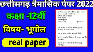 12th Geography CG Trimasik Solution 2022, भूगोल कक्षा 12वीं त्रैमासिक परीक्षा bugol Answer