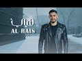 الريس هيي Al Reis HEEA Lyrics Video 2026 