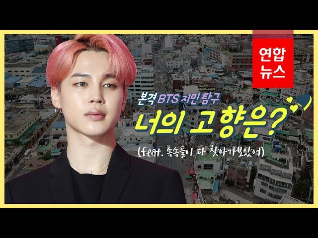 [ENG SUB] 본격 BTS 지민 탐구…너의 고향은? (feat.속속들이 다 찾아가보았어) Visted BTS JIMIN’s Hometown / 연합뉴스 Yonhapnews