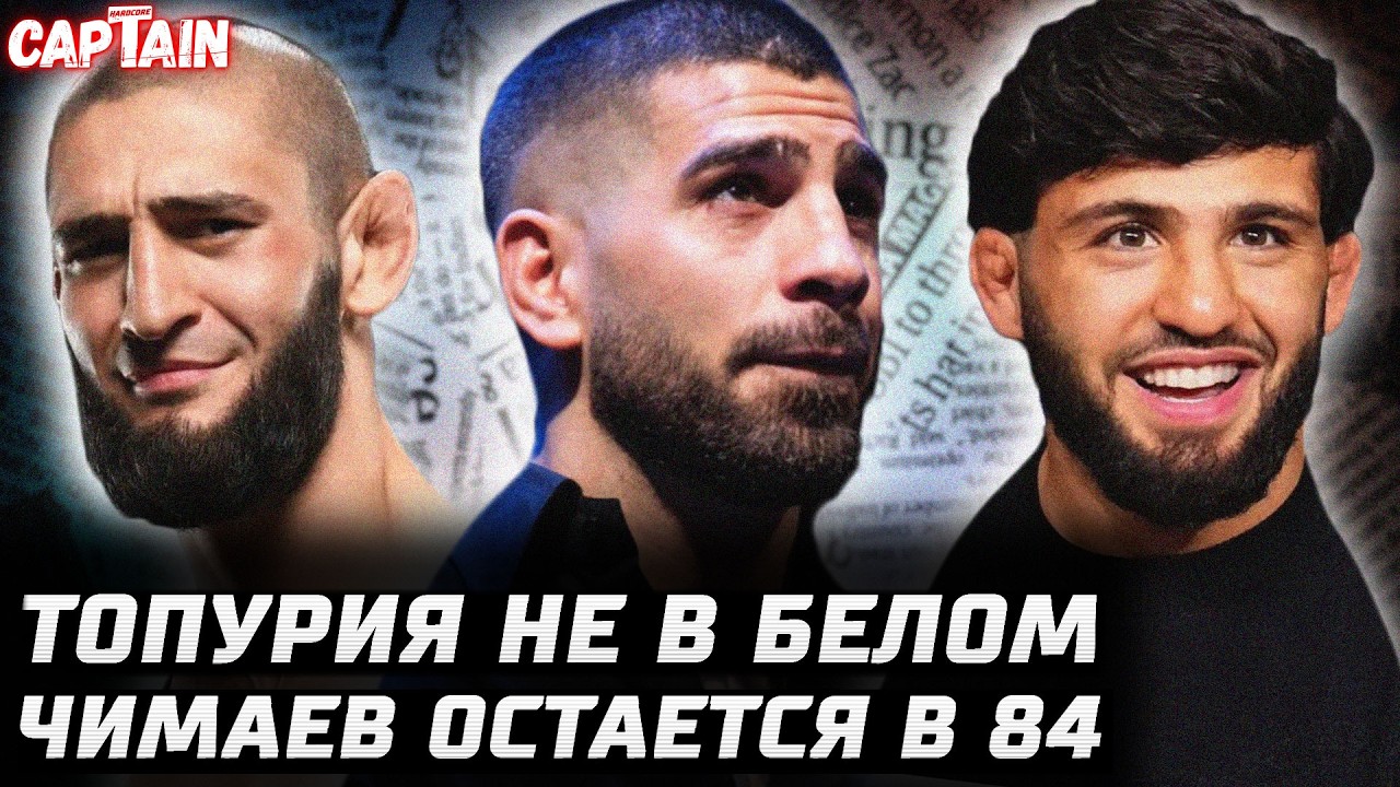 Топурия не знает, когда бой. Царукян не проблема. Чимаев остается в 84кг. Оливейра. Усик vs Верхувен