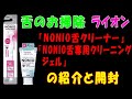 【舌のお掃除】ライオン『NONIO舌クリーナー』『NONIO舌専用クリーニングジェル』の紹介と開封