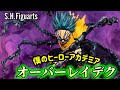 ヴィランにしか見えない平和の象徴ヒーロー【S.H.Figuarts オーバーレイデク　（僕のヒーローアカデミア）】レビュー