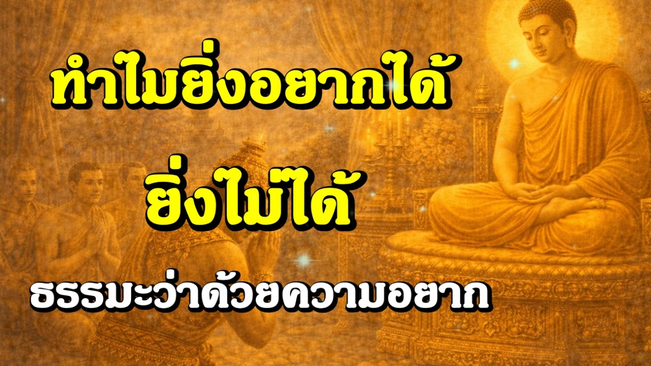 ทำไมยิ่งอยากได้ ยิ่งไม่ได้ ธรรมะว่าด้วยความอยาก | ฟังธรรมะก่อนนอน , ฟังธรรมก่อนนอน | Ep.237