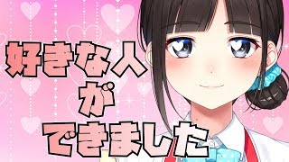 【ご報告】好きな人ができました♡