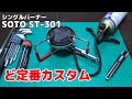 シングルバーナーをカスタム！SOTO ST-301