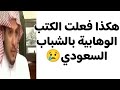 كاتب سعودي يتحدث عن تأثير الكتب الوهابية على الشباب في السعودية