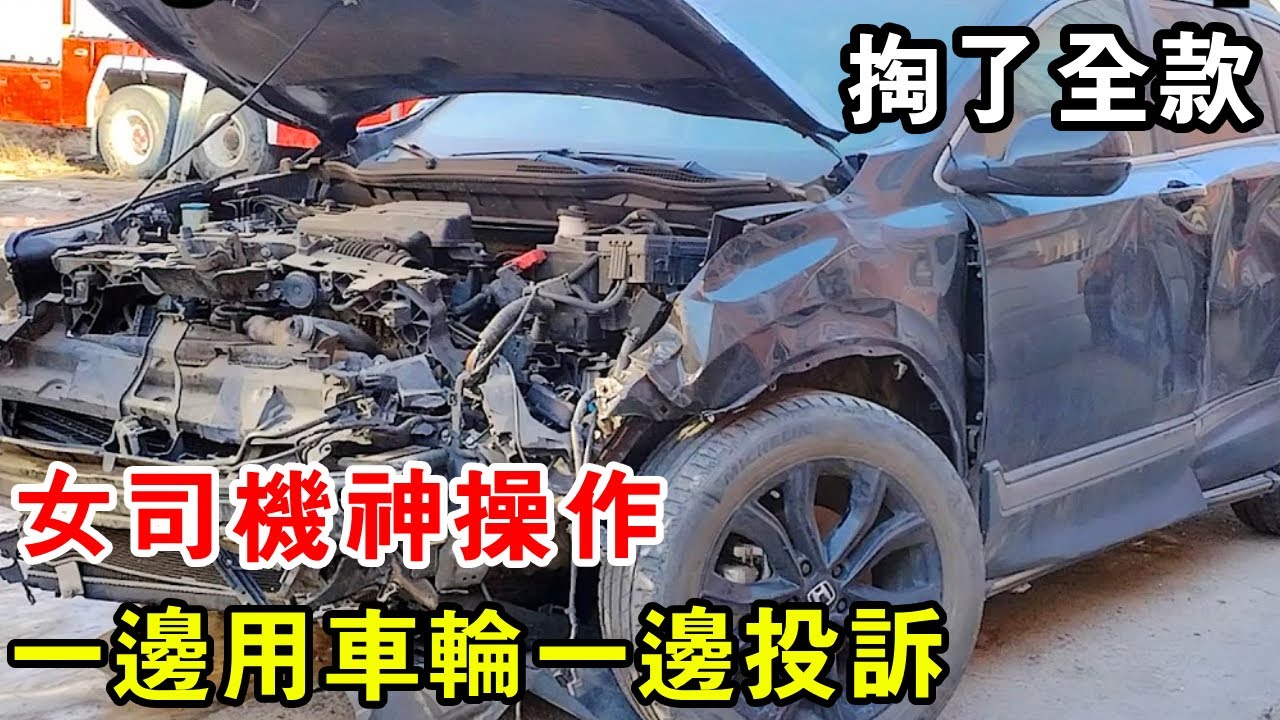 女司機神操作！一邊用車輪一邊投訴，還掏了全款【暴躁的車輪】