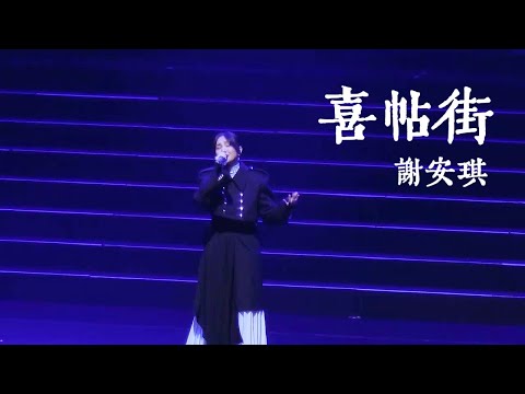 謝安琪《喜帖街》｜250614 2025 張繼聰×謝安琪「The Duality 一念雙生」演唱會 澳門場