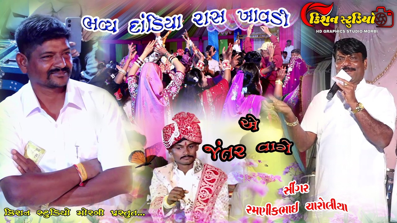 parmar parivar ||l dandiya night || khavdi jamnagar || ramnik charoliya  l kishan studio morbi