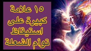 ١٥ علامة كبيرة على صحوة واستيقاظ توأم الشعلة 🔥الهارب التي لا يعرفها معظم الناس!