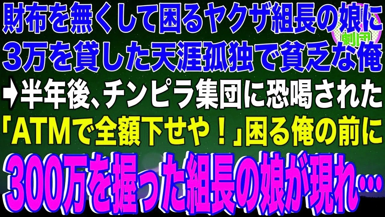 【スカッと】財布を無くして困るヤクザ組長の娘に3万を貸した天涯孤独で貧乏な俺→半年後、チンピラ集団に恐喝された「ATMで全額下せや！」困る俺の前に300万を握った組長の娘が現れ…【感動】