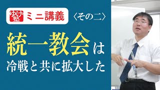 【世界史ミニ講義】受験世界史から見た統一教会・・統一教会拡大　～統一教会は冷戦と共に拡大した