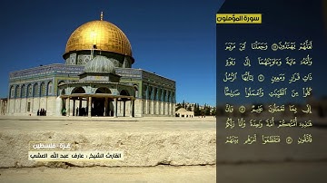 عارف العشي  سورة المؤمنون