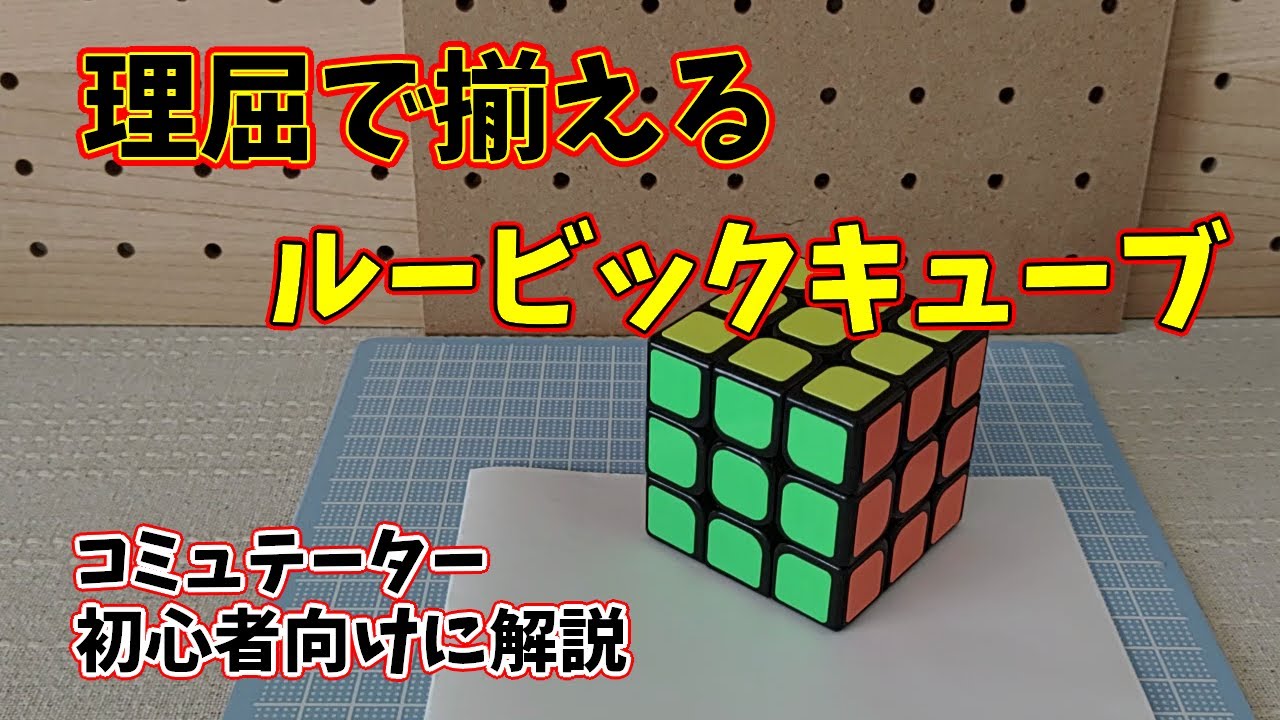 【コミュテーター初心者】理屈で揃えるルービックキューブ【コミュテーターのしくみ】