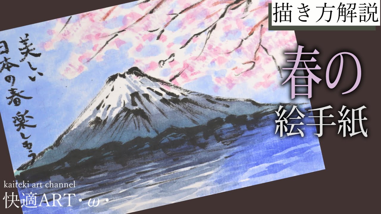 解説 春の絵手紙 富士山と桜 2月 3月 4月 初心者向け簡単でリアルな花と風景画の描き方解説 Youtube