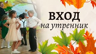 Вход на осенний утренник | Подготовительная группа 🍁🍁🍁