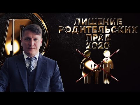 Лишение родительских прав 2020