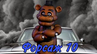 Форсаж 10 В Стиле Фнаф Пародийный Трейлер