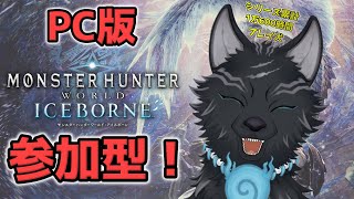 【MHW:IB/PC版/参加型】＃ 109　ミラボレアスでもアルバトリオンでも！どんなクエでも任セロリ！🐉🐺【モンハンワールド：アイスボーン/Steam版】【津軽弁狛犬Vtuber】