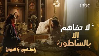 راجعين يا هوى | حلقة 20 | يسرية فقدت عقلها ومسكت الساطور لبليغ ورد فعله غريب جدااا