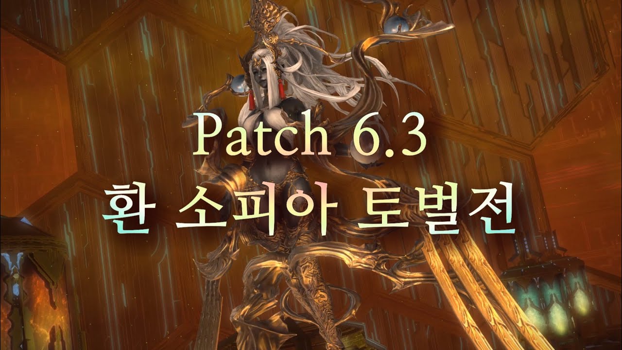 파판14 패치6.3 환 여신 소피아 토벌전 공략 (일부분 자막 오타 안내)