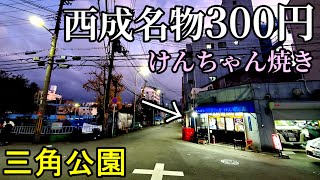 西成名物300円の鉄板焼き【けんちゃん焼き300円】三角公園近く
