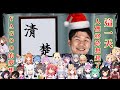 【Hololive】回到最初的原點 YAGOO的夢想實現了?年末的聖誕節12小時歌回接力！【歌枠/純切片】【ホロライブ】