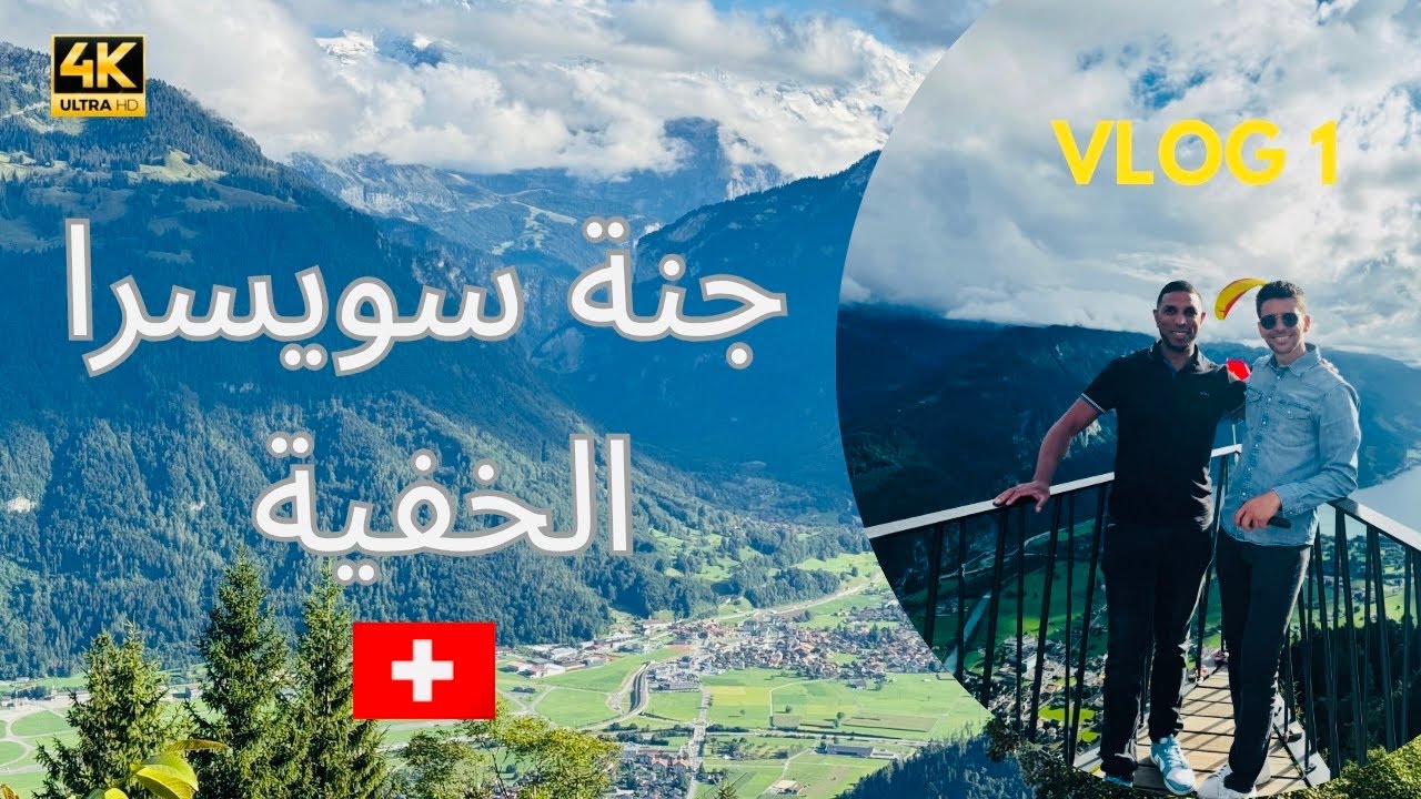 رحلة إلى سويسرا جنة الأرض – Interlaken | #vlog1