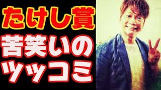 【香取慎吾】草なぎ剛、稲垣吾郎と話題賞を受賞！たけしのSMAPイジリに思わず