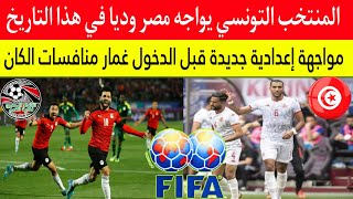 رسميا المنتخب التونسي يواجه منتخب مصر وديا في هذا التاريخ وهذا التوقيت