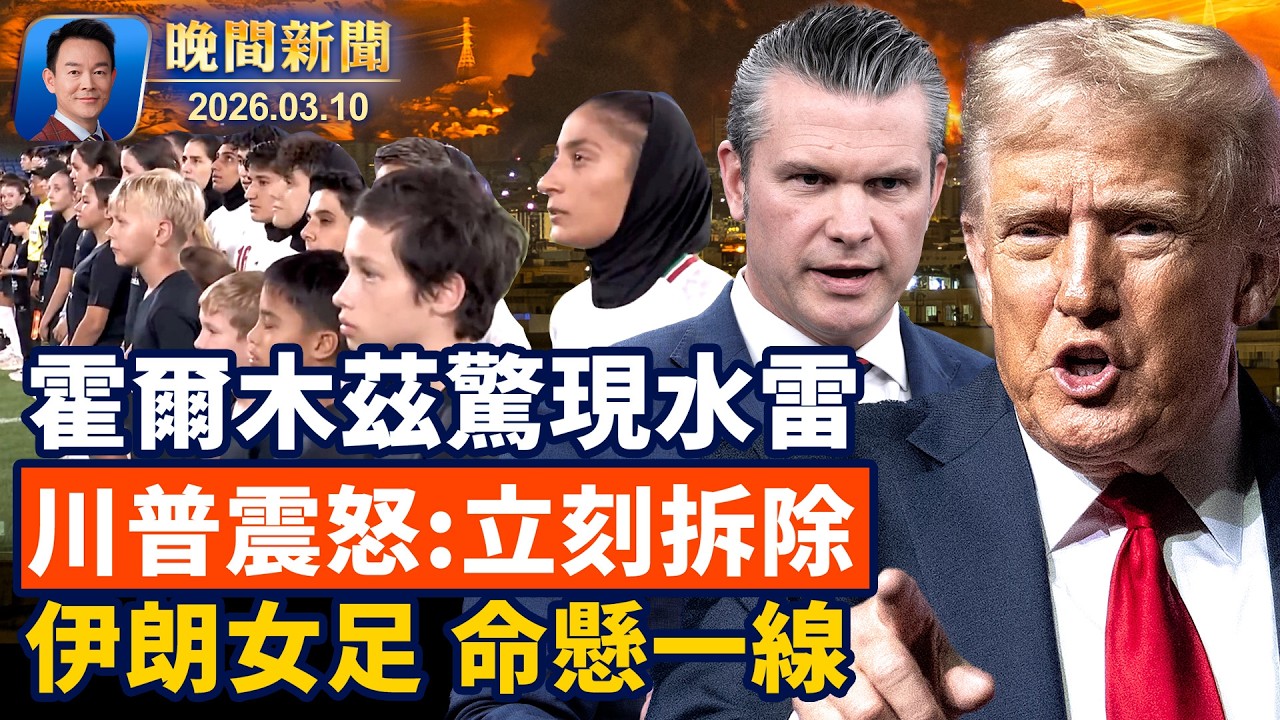 霍爾木兹驚現水雷，川普震怒命令立即清除！美軍最猛烈一天，調韓國愛國者增援！回去還是留下？伊朗女足隊員的生死抉擇！感佩神韻20年輝煌，紐約州議員褒獎藝術總監【晚間新聞】2026-03-10
