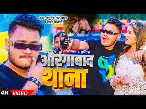 #VIDEO || #औरंगाबाद थाना || #Masuriya Mel Yadav || #Sakshi Shiwani || New #Bhojpuri Video Song ||