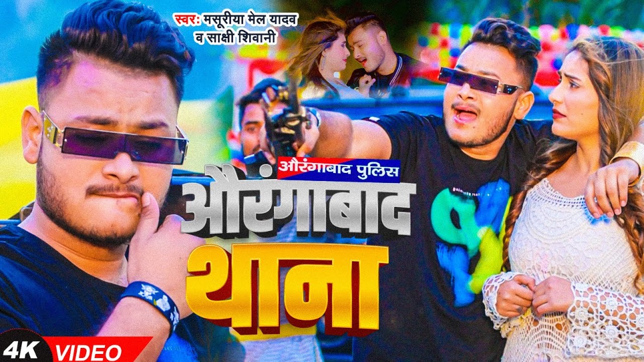  VIDEO       Masuriya Mel Yadav   Sakshi Shiwani  New  Bhojpuri Video Song 