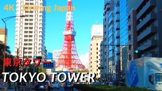 Tokyo Tower driving DowntownTOKYO  JAPAN 4K　東京タワー周辺をドライブ