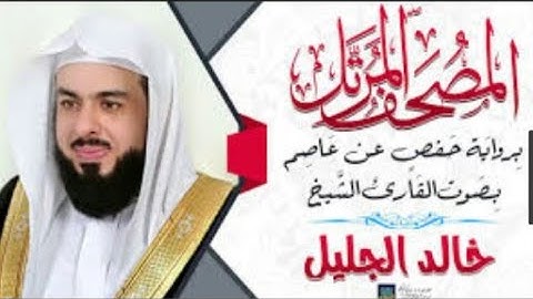 سوره الرحمن كامله بصوت مبكي للشيخ خالد الجليل