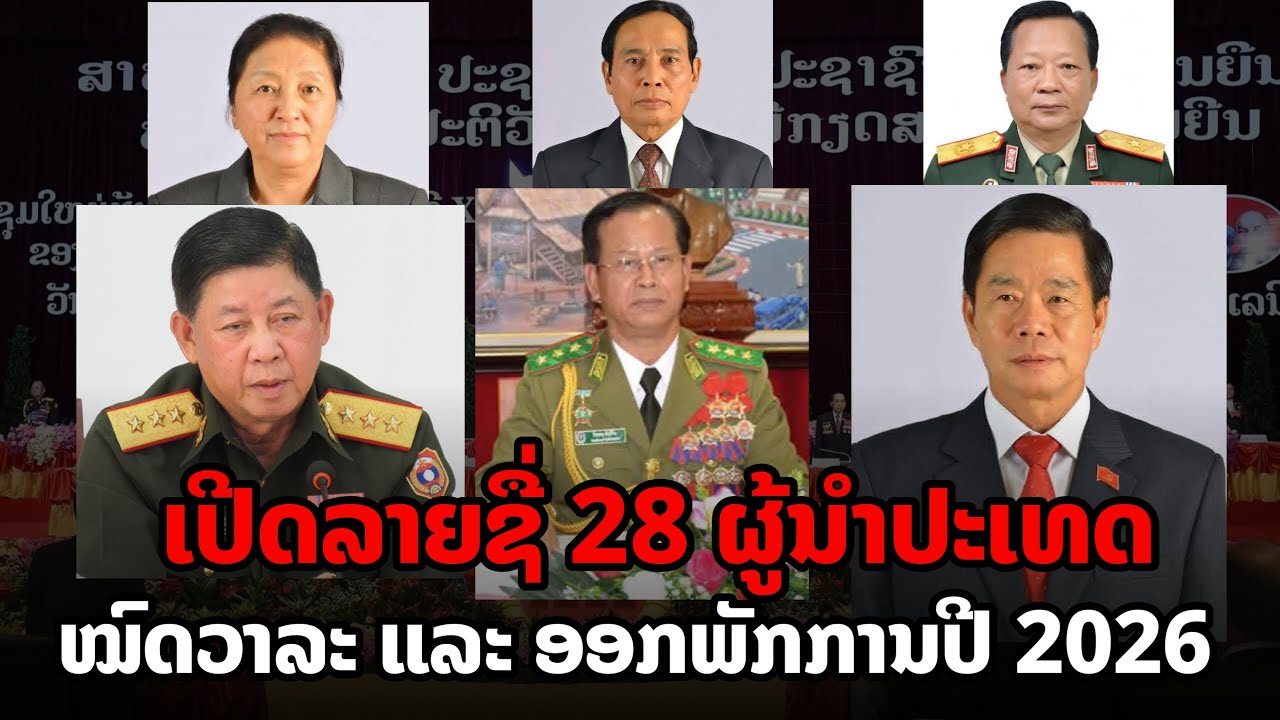 ດ່ວນ ເປີດລາຍຊື່ 